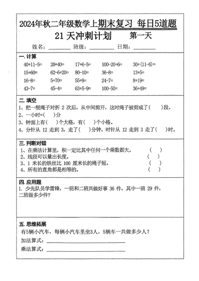 2024年秋二年级上册数学期末复习21天冲刺计划（每日5道题含答案）（25页） - 少儿专区