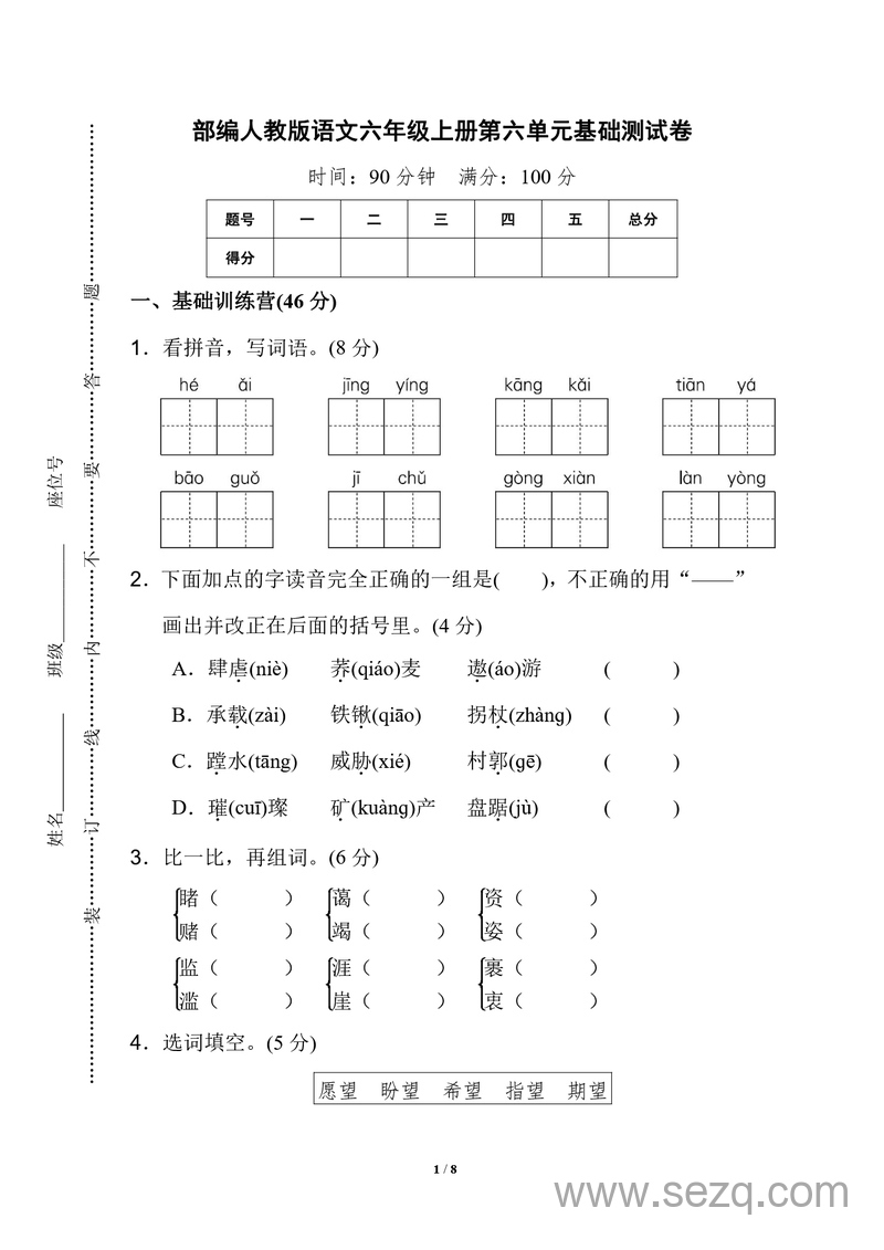 六年级上册语文第六单元基础测试卷 - 文档资源第1张