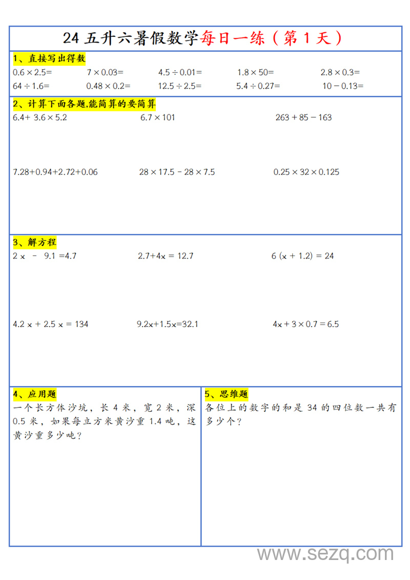 2024年新版五年级升六年级上册数学暑假预习每日一练30天 - 文档资源第2张