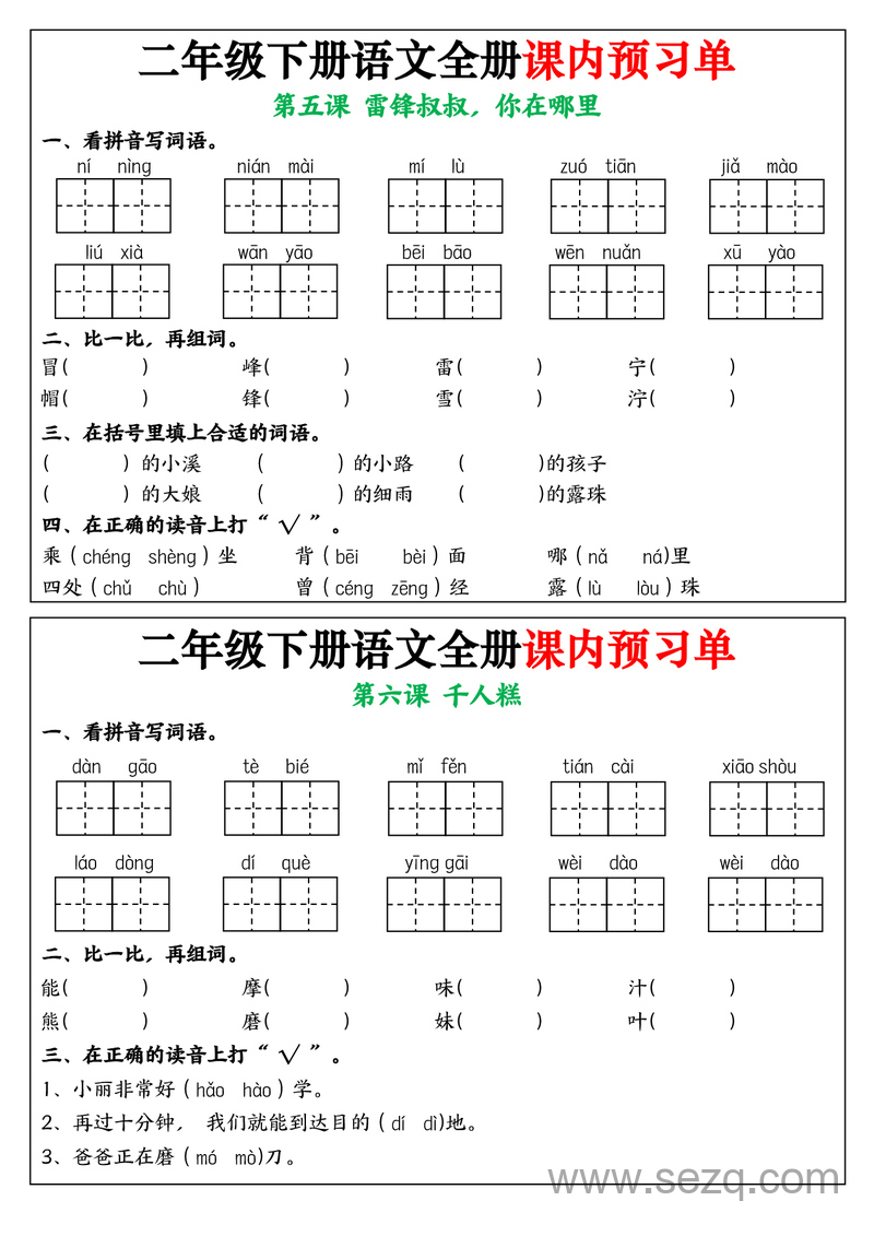 2025年二年级下册语文全册课内预习单（1-25课） - 文档资源第3张