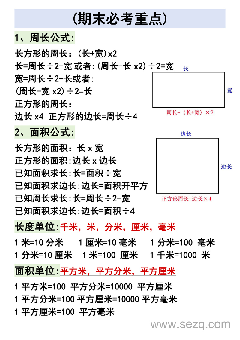 三年级下册数学周长和面积必背公式（期末必考重点） - 文档资源第2张