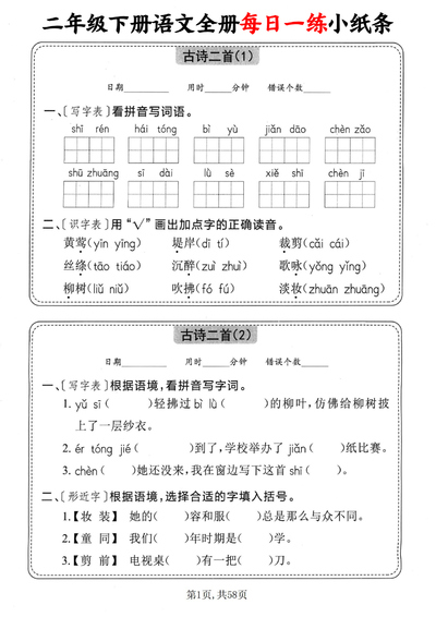 二年级下册语文全册每日一练小纸条（含答案）（58页） - 少儿专区