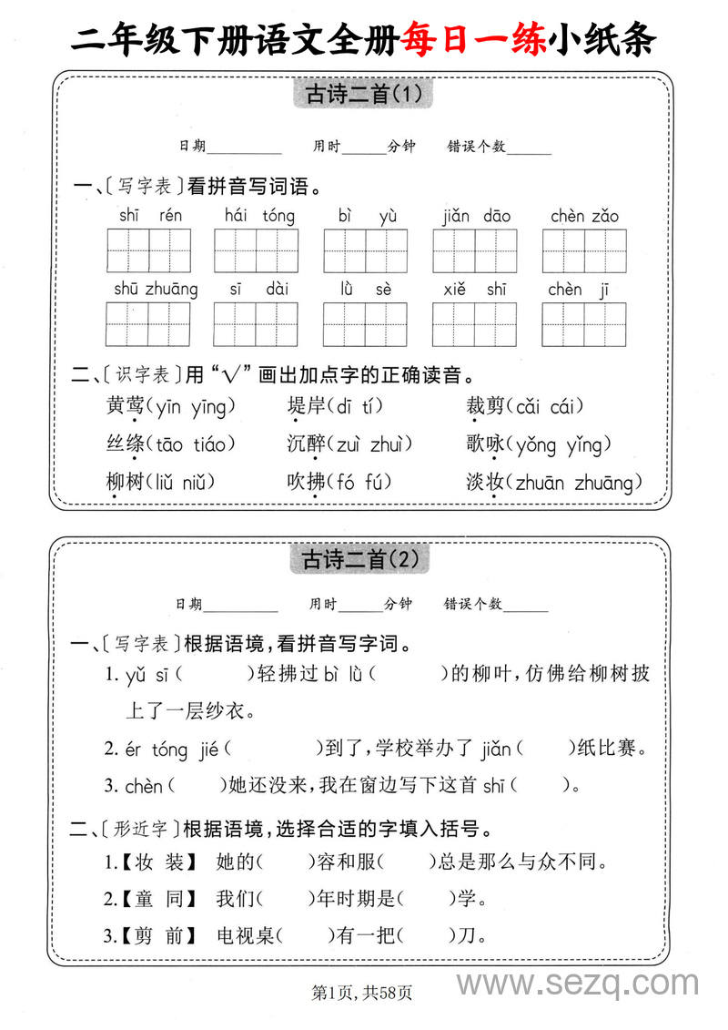 二年级下册语文全册每日一练小纸条（含答案） - 文档资源第1张