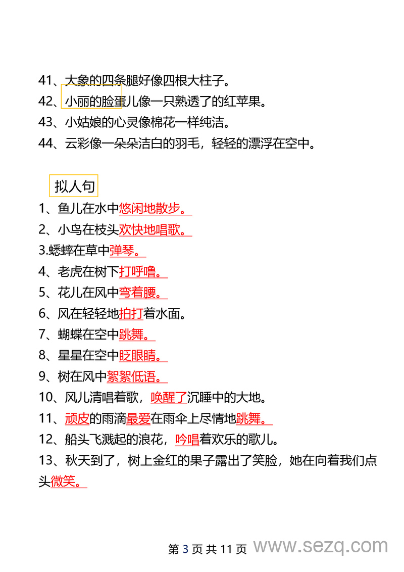 二年级下册语文仿写比喻句和拟人句整理汇总 - 文档资源第3张