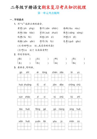 2025年二年级下册语文期末复习考点知识梳理（含答案）（20页） - 少儿专区