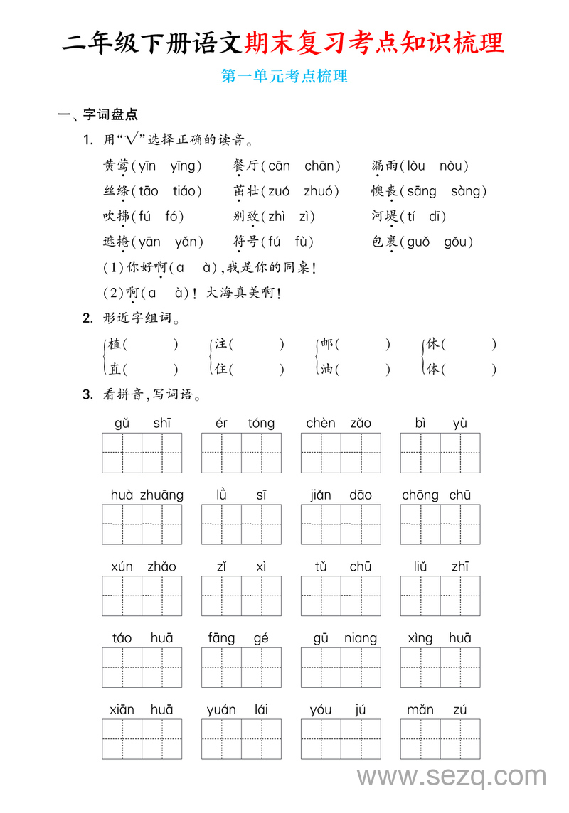 2025年二年级下册语文期末复习考点知识梳理（含答案） - 文档资源第1张
