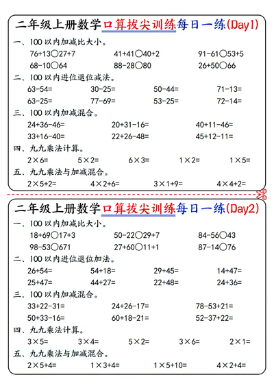 二年级上册数学口算拔尖训练每日一练16天（含答案）（10页） - 少儿专区