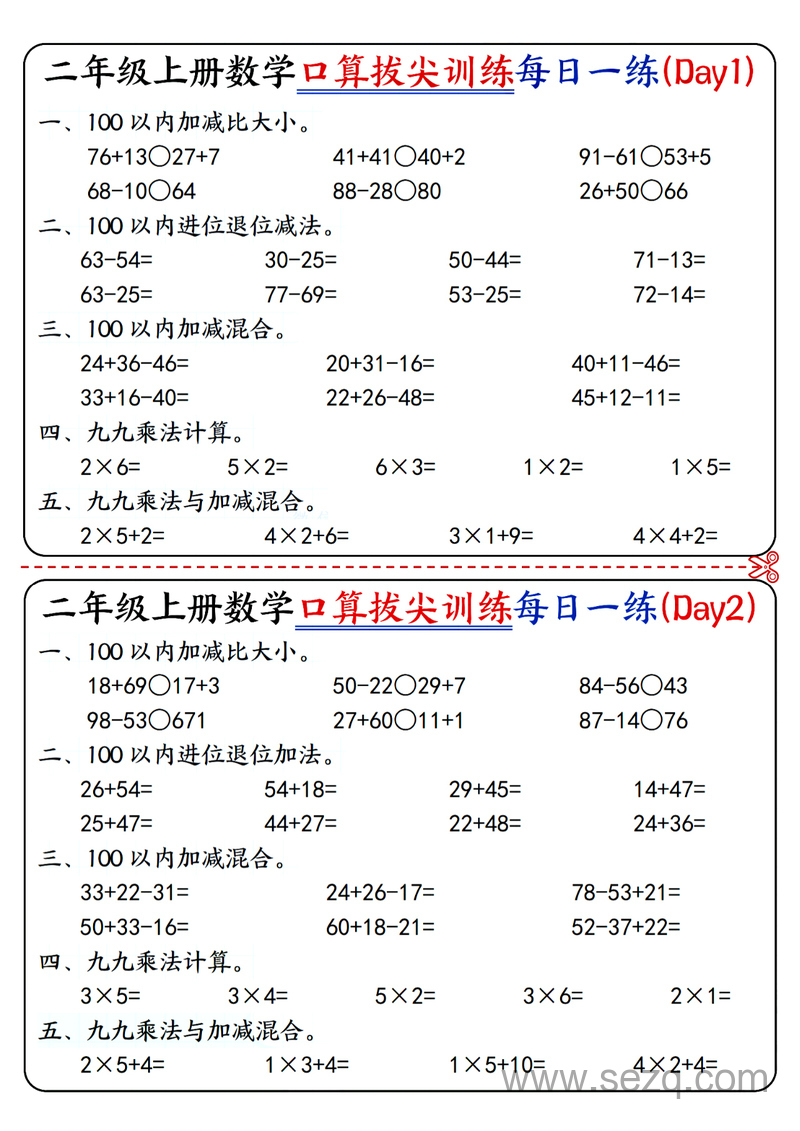 二年级上册数学口算拔尖训练每日一练16天（含答案） - 文档资源第1张