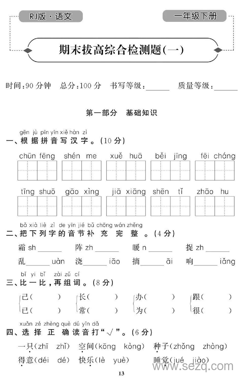 一年级下册语文期末拔高试卷8套（带答案） - 文档资源第1张