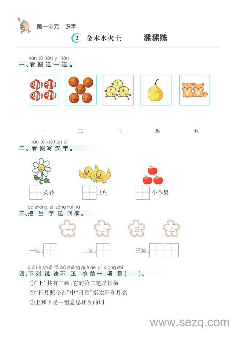 一年级上册语文课课练（含答案） - 文档资源第2张