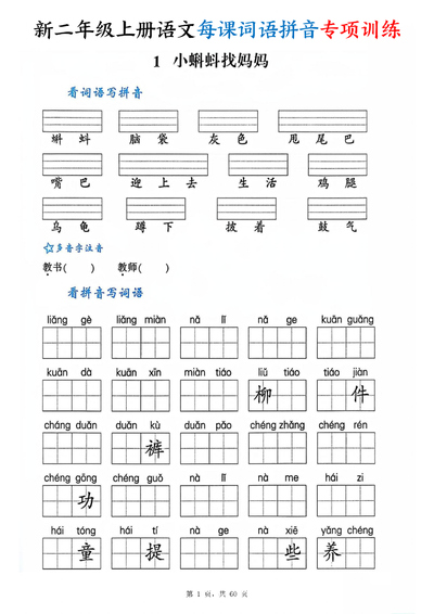 2025年新版二年级上册语文每课词语拼音专项训练（含答案）（60页） - 少儿专区