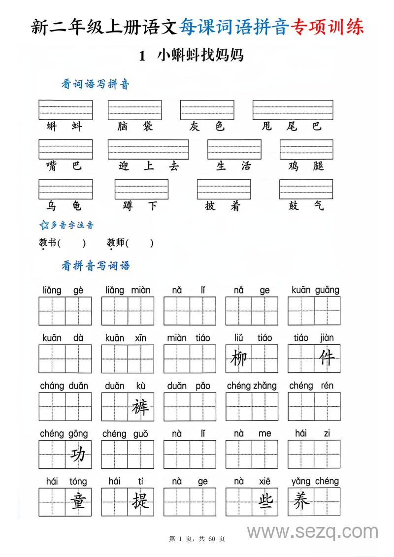 2025年新版二年级上册语文每课词语拼音专项训练（含答案） - 文档资源第1张