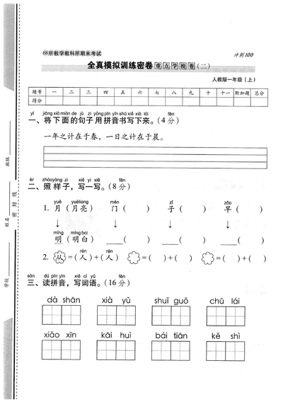 一年级上册语文期末测试卷（重点学校卷二）（5页） - 少儿专区