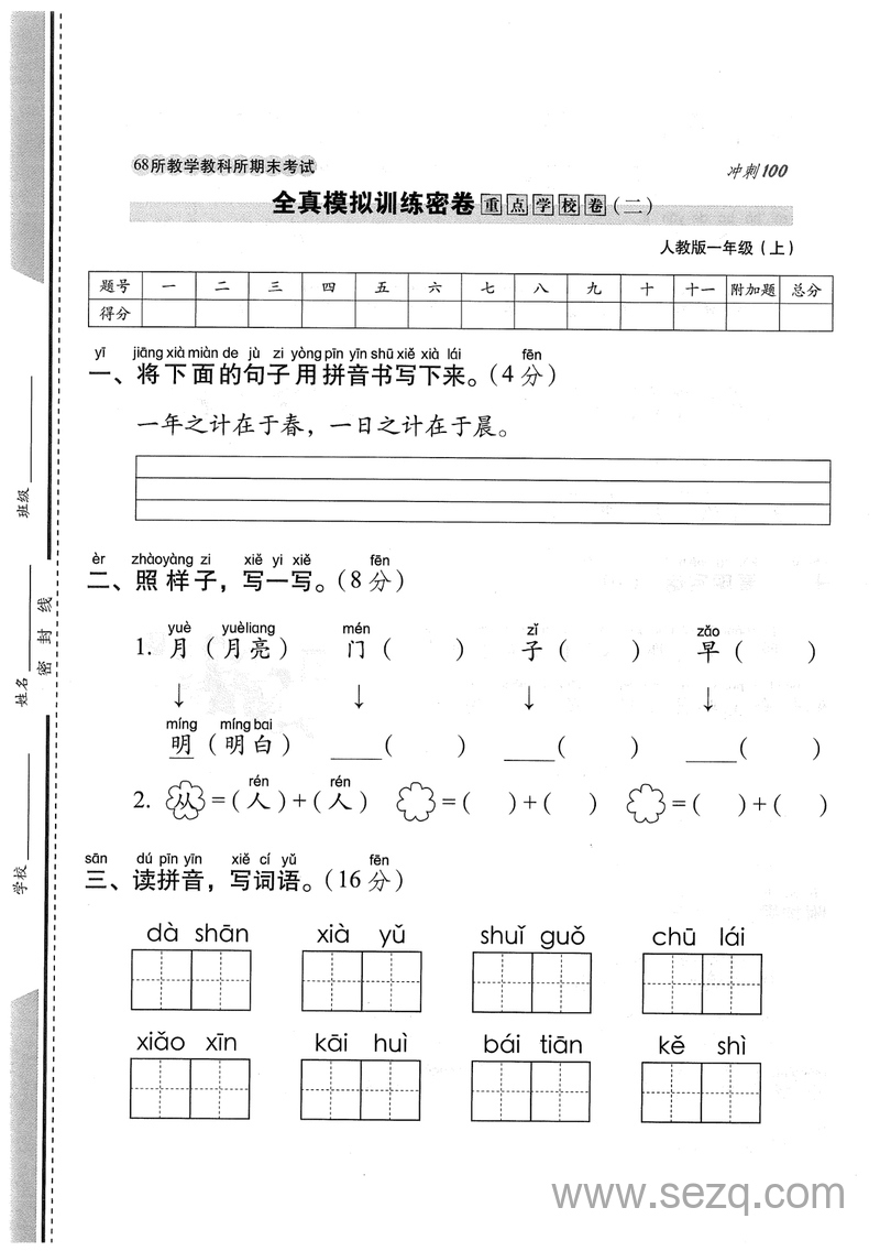 一年级上册语文期末测试卷（重点学校卷二） - 文档资源第1张