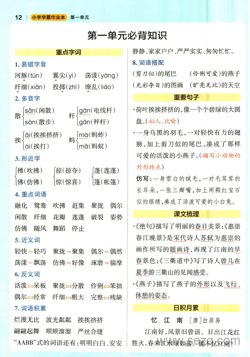 三年级下册语文1-8单元必背知识 - 文档资源第1张