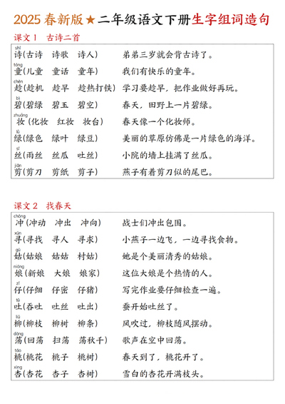 2025年春新版二年级下册语文写字表生字组词造句（15页） - 少儿专区