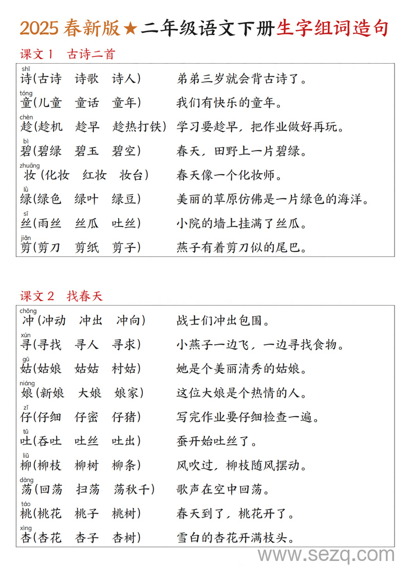 2025年春新版二年级下册语文写字表生字组词造句 - 文档资源第1张