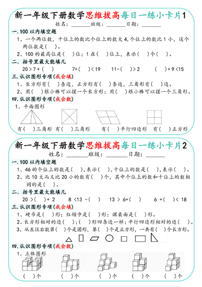 一年级下册数学思维拔高每日一练30天小卡片（15页） - 少儿专区