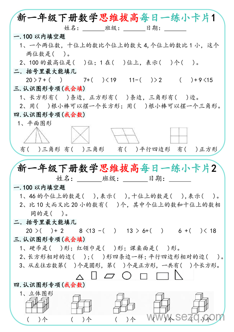 一年级下册数学思维拔高每日一练30天小卡片 - 文档资源第1张