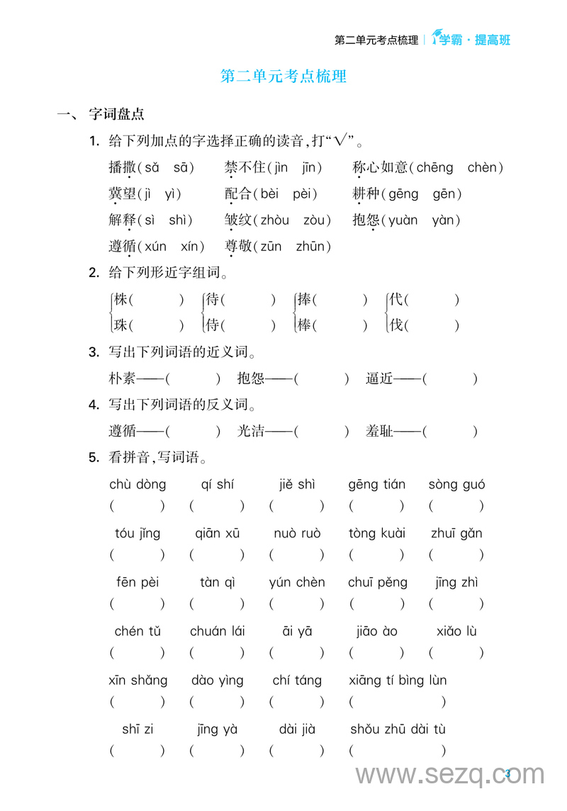 2024年三年级下册语文单元考点梳理（含答案·学霸提优） - 文档资源第3张