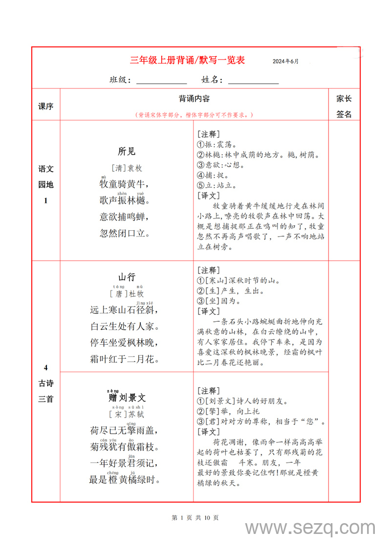 2024年三年级上册语文必背内容默写表 - 文档资源第1张