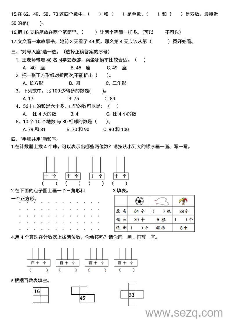 一年级下册数学100以内数的认识练习测试题二 - 文档资源第2张