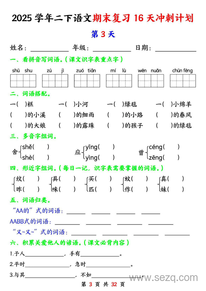 2025年二年级下册语文期末复习16天冲刺计划（含答案） - 文档资源第3张