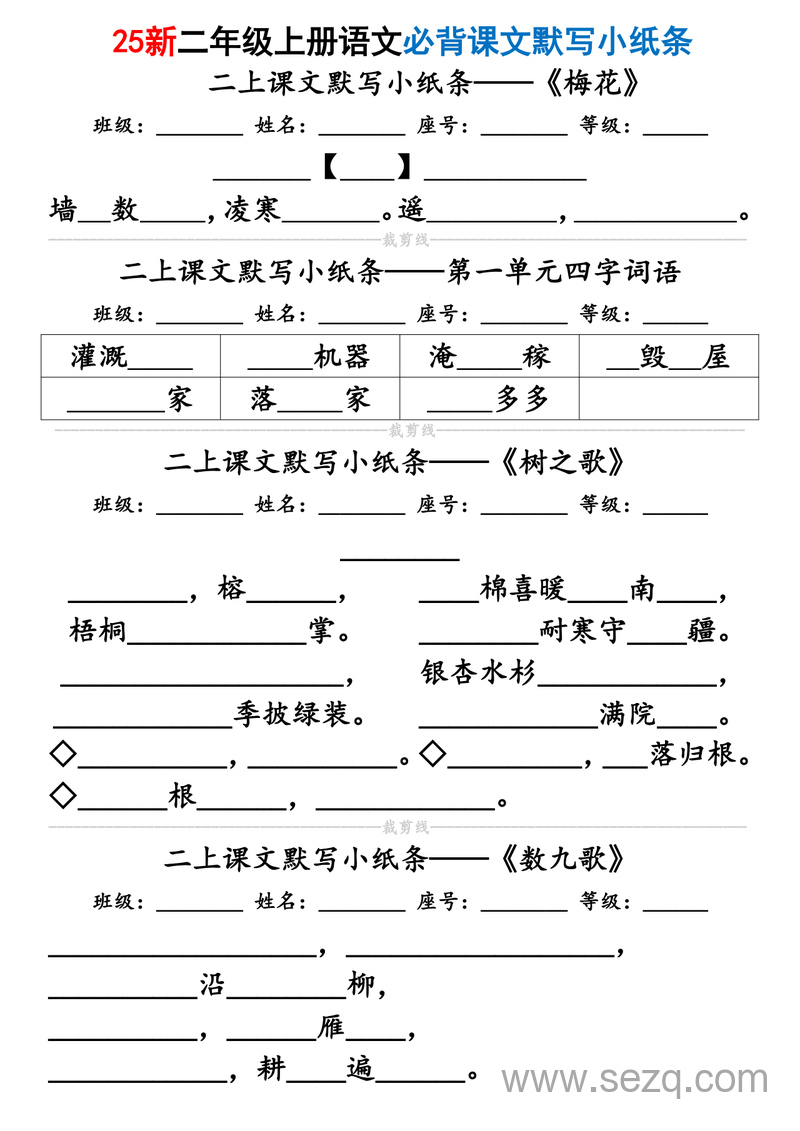 2025年新版二年级上册语文必背课文默写小纸条（含答案） - 文档资源第2张