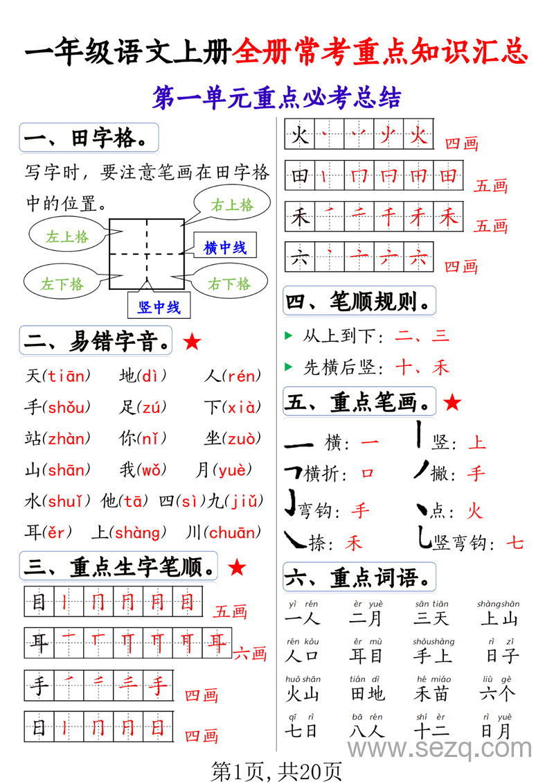 一年级上册语文全册常考重点知识汇总（1-8单元） - 文档资源第1张