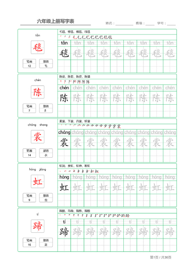 六年级上册语文写字表字帖描红（36页） - 少儿专区