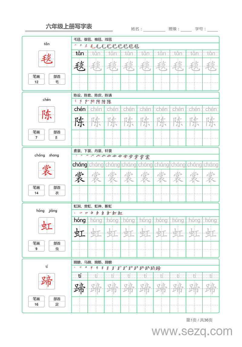 六年级上册语文写字表字帖描红 - 文档资源第1张