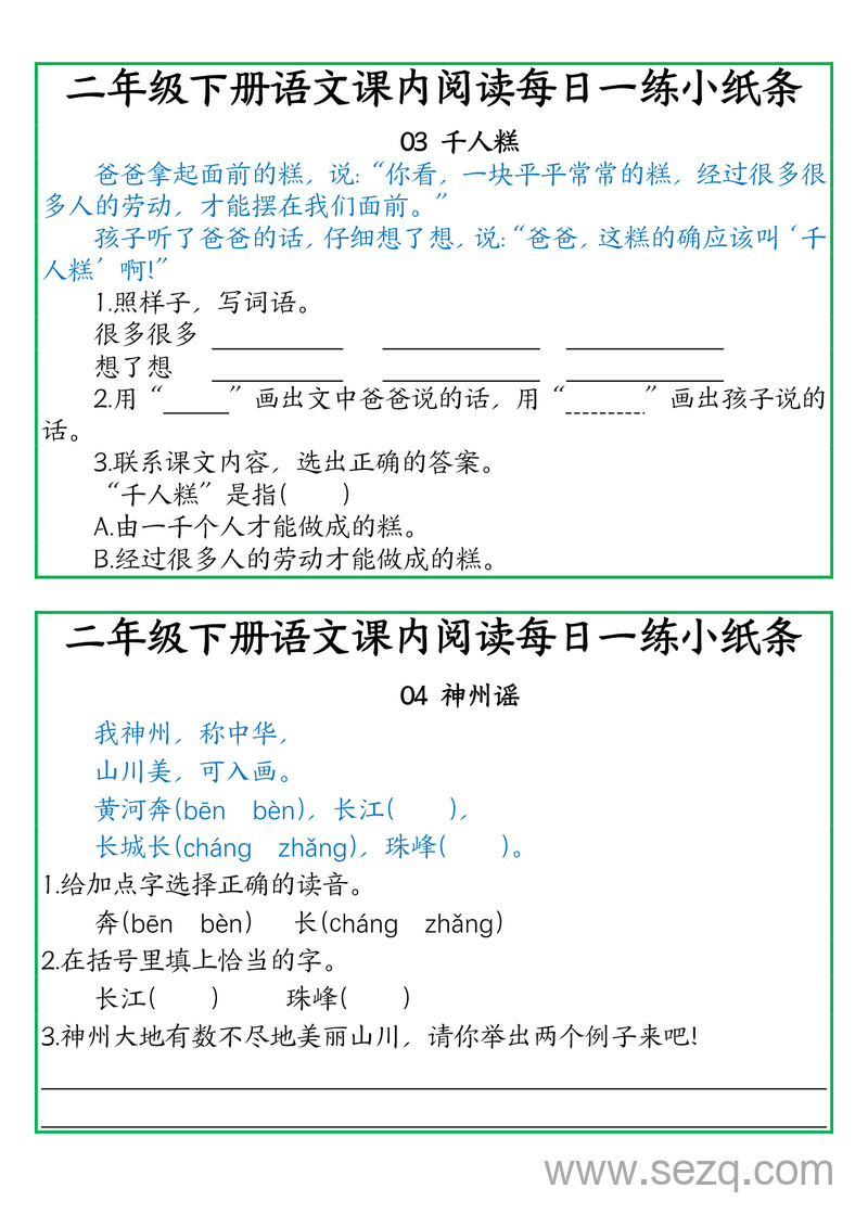 二年级下册语文课内阅读每日一练小纸条（含答案） - 文档资源第2张