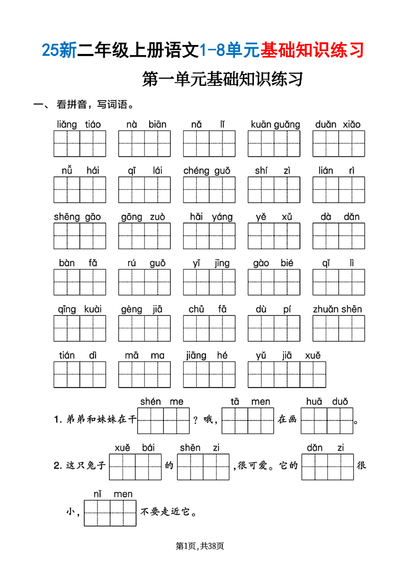 2025年新版二年级上册语文1-8单元基础知识练习（含答案）（38页） - 少儿专区