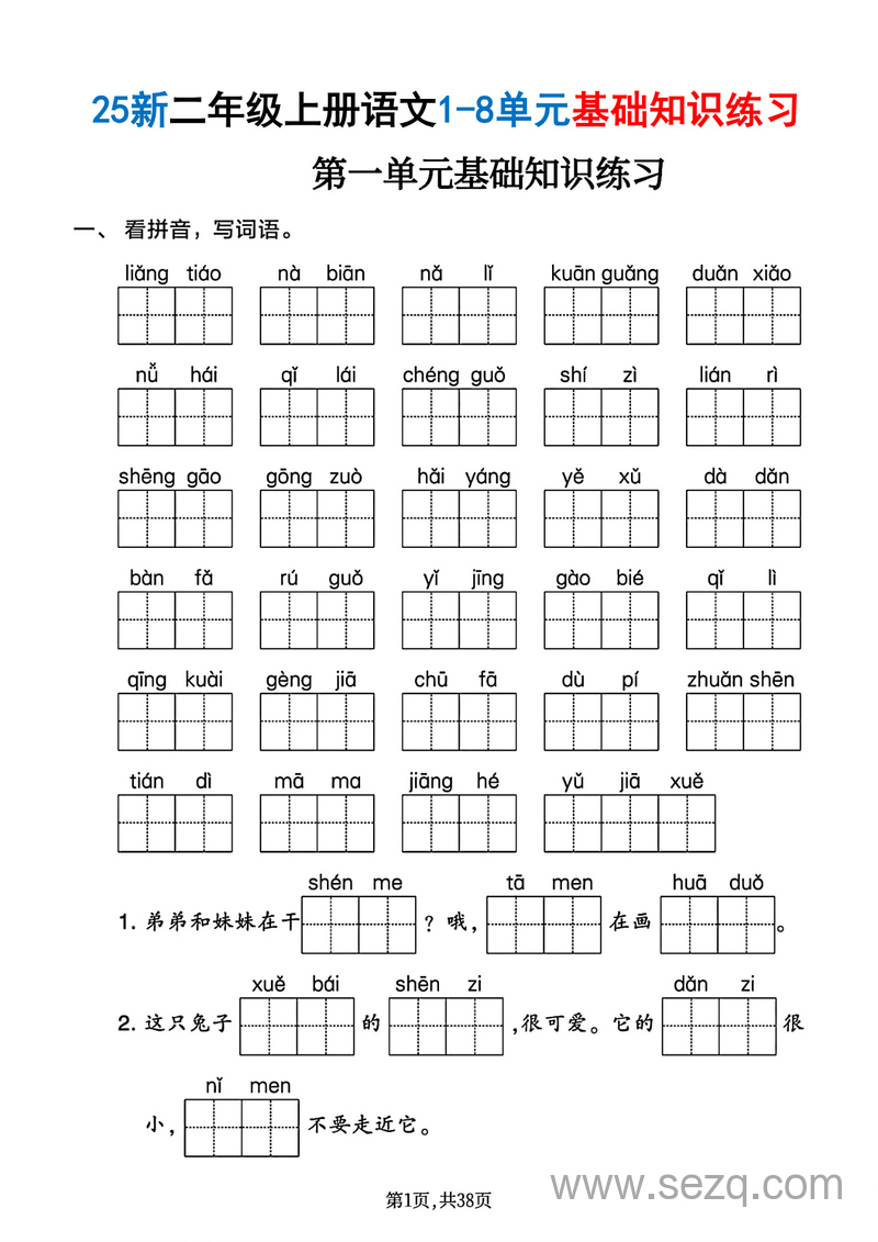 2025年新版二年级上册语文1-8单元基础知识练习（含答案） - 文档资源第1张