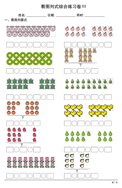 一年级上册数学看图列式综合练习卷20套（20页） - 少儿专区
