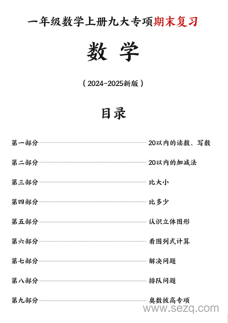 2024年一年级上册数学九大专项练习期末复习 - 文档资源第2张