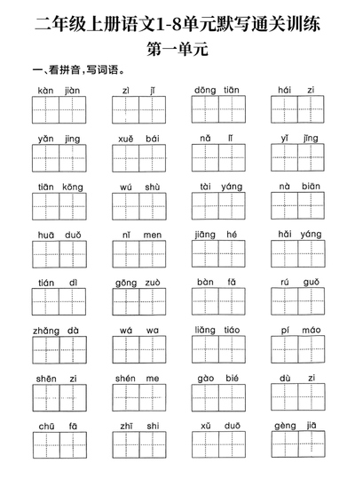 2025年新版二年级上册语文1-8单元默写通关训练（含答案）（22页） - 少儿专区