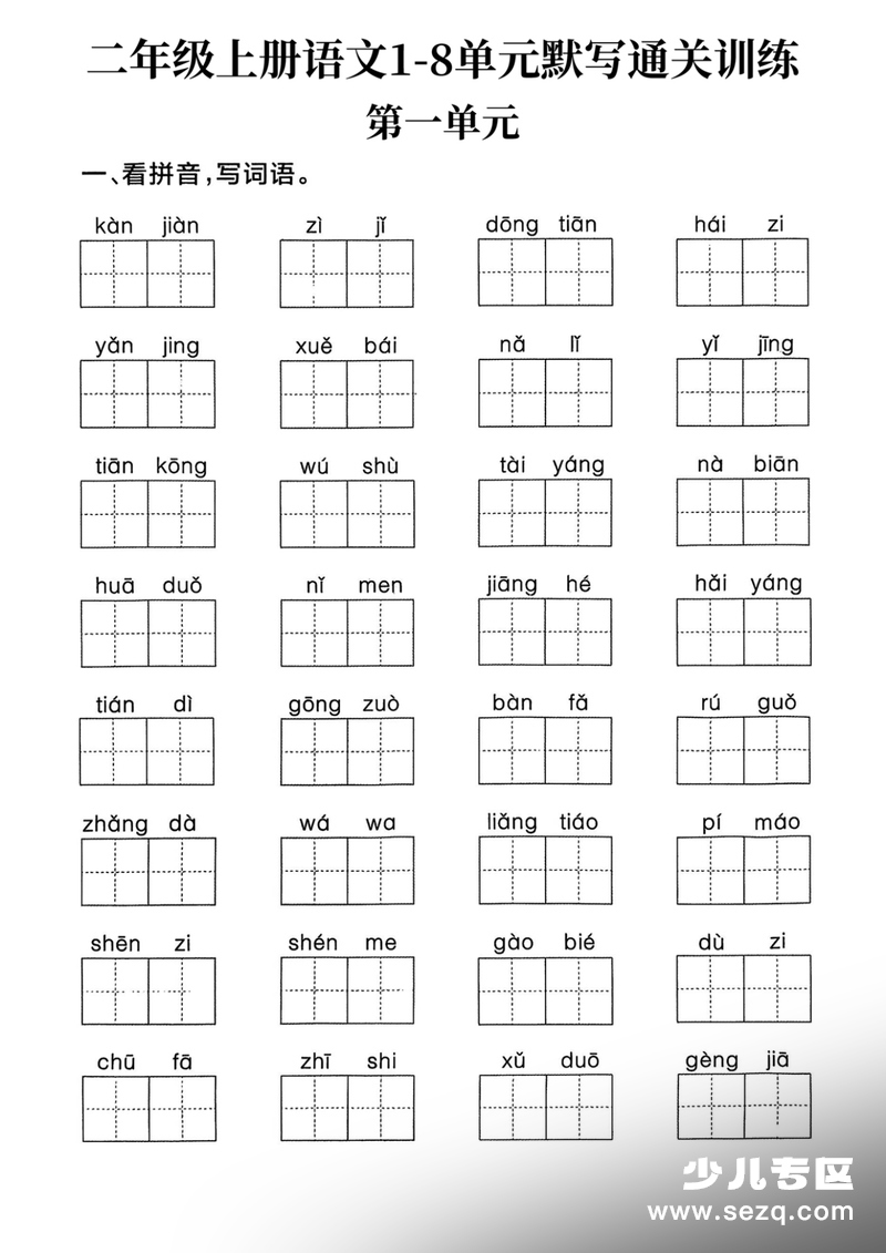 2025年新版二年级上册语文1-8单元默写通关训练（含答案） - 文档资源第1张