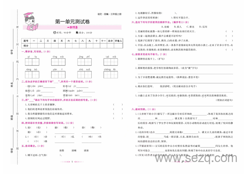 三年级上册语文同步练习卷 - 文档资源第2张