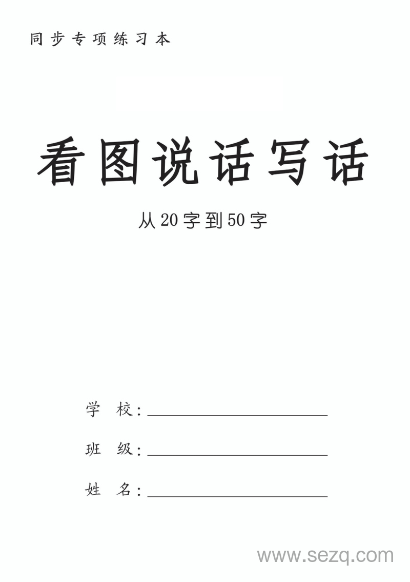 一年级上册语文看图填空和看图说话写话48篇20-50字（含范文） - 文档资源第1张