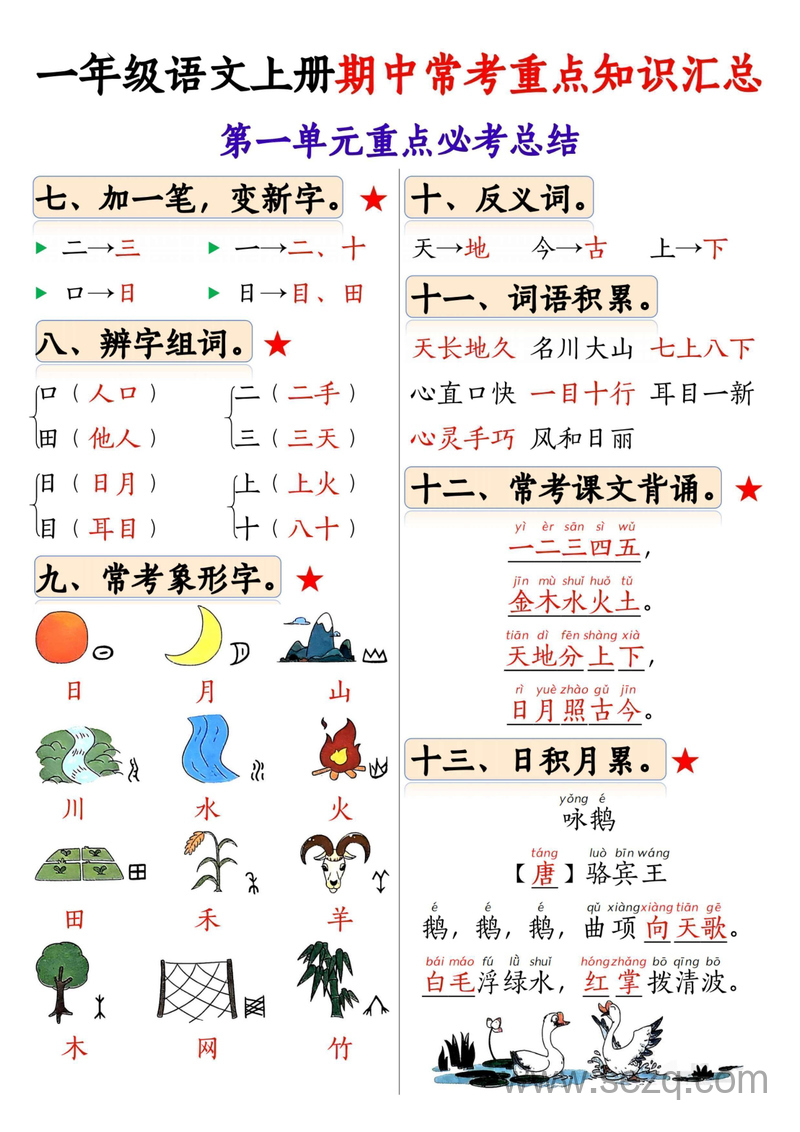 一年级上册语文期中常考重点知识汇总（1-4单元） - 文档资源第2张