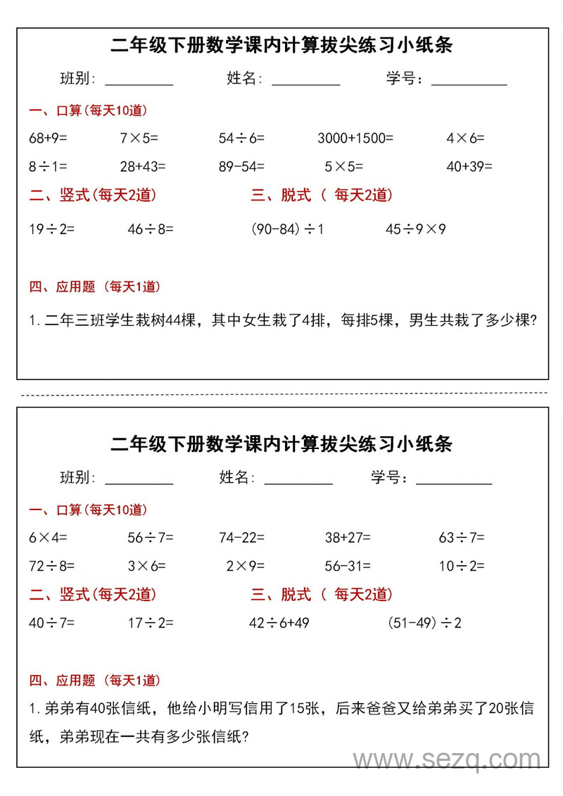 2025年二年级下册数学课内计算拔尖练习小纸条（通用版） - 文档资源第1张