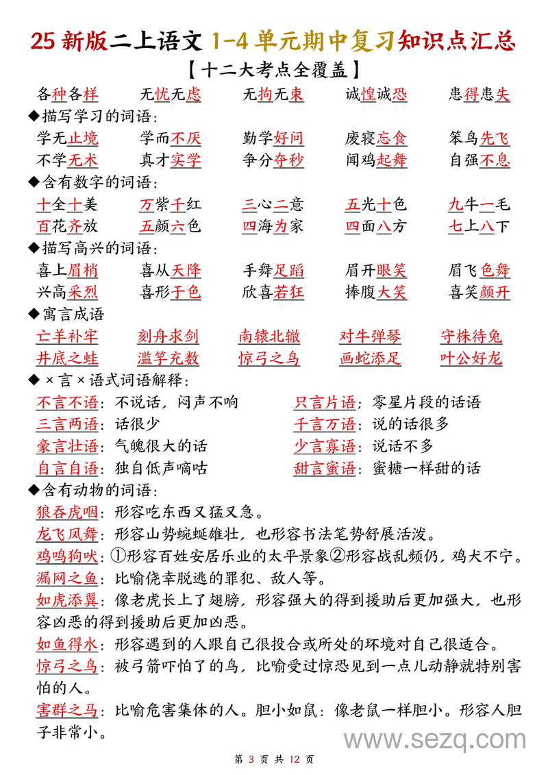 2025年新版二年级上册语文1-4单元期中复习知识点汇总（十二大考点全覆盖） - 文档资源第3张