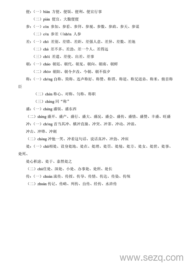 三年级上册语文多音字一览表 - 文档资源第3张