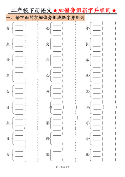 二年级下册语文加偏旁组新字并组词专项练习（空白版）（6页） - 少儿专区