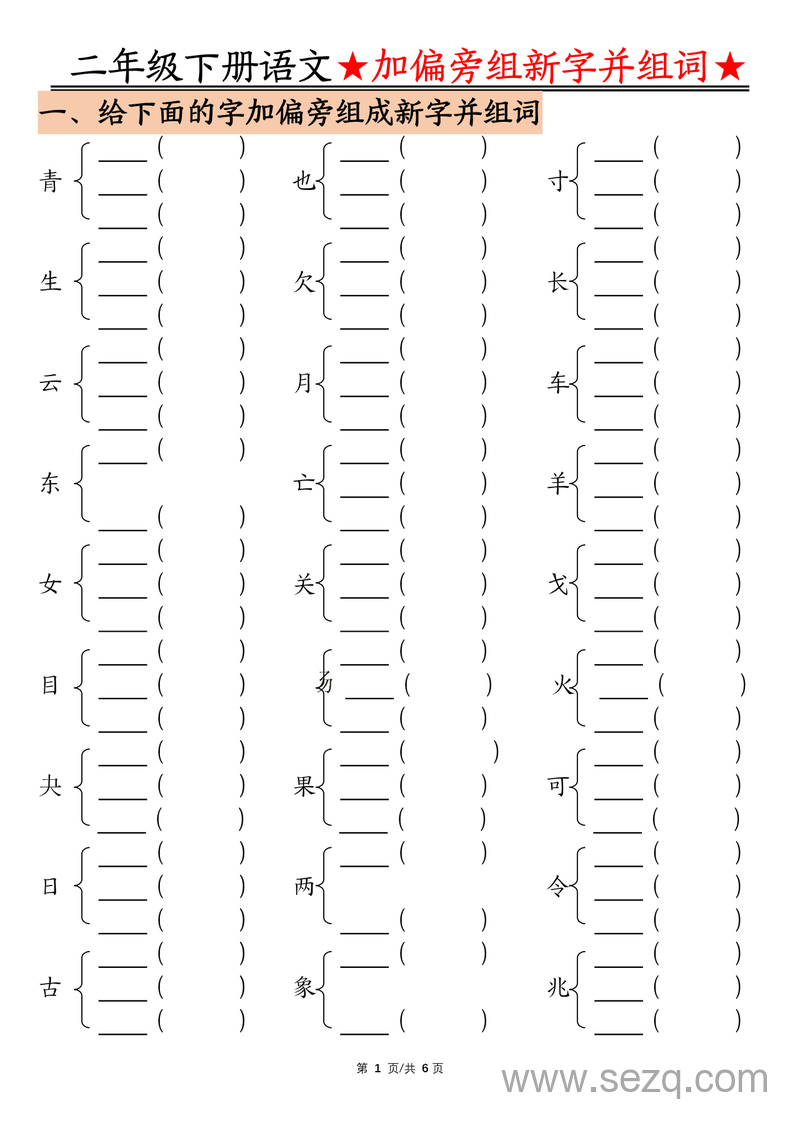 二年级下册语文加偏旁组新字并组词专项练习（空白版） - 文档资源第1张