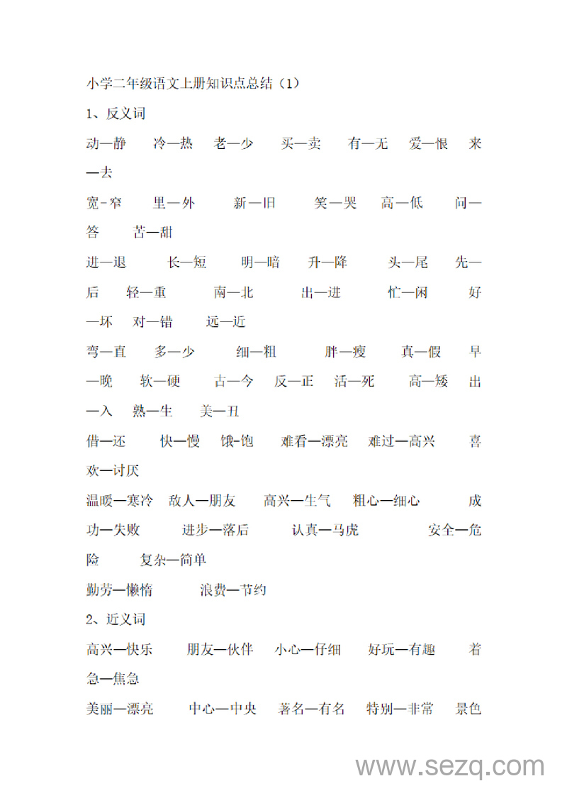 新版二年级上册语文知识点总结 - 文档资源第1张