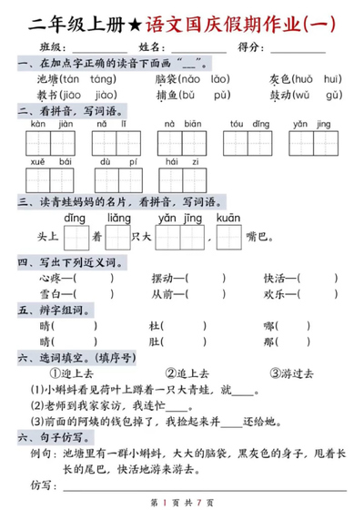 二年级上册语文国庆假期作业（共7天）（7页） - 少儿专区