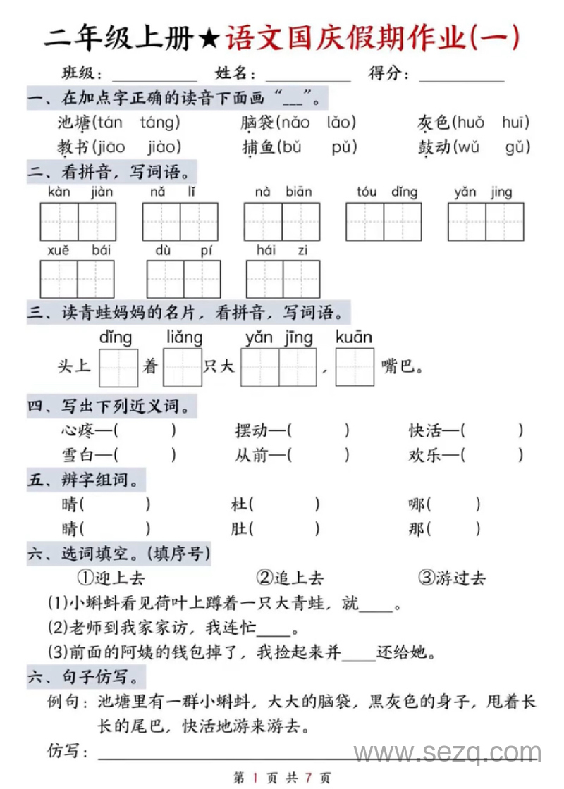 二年级上册语文国庆假期作业（共7天） - 文档资源第1张