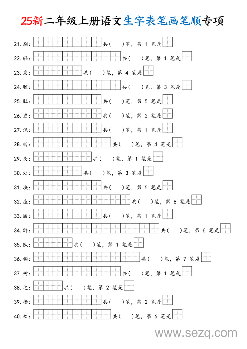 2025年新版二年级上册语文生字表笔画笔顺专项 - 文档资源第2张